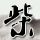 少年四大名捕