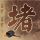 我是谁